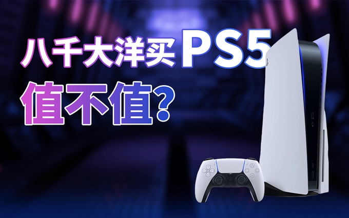 “次世代路由器”选购指南！八千元买PS5真的值吗？