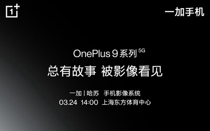 一加9系列手机官宣3月24日发布，首发哈苏手机影像系统