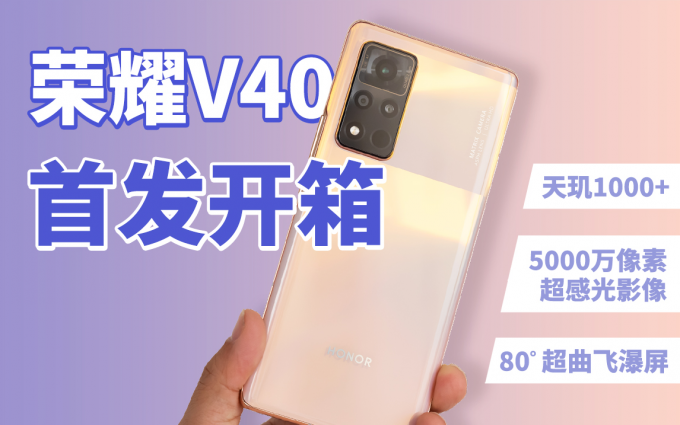 全新荣耀品牌的承前启后制作，荣耀V40上手点评