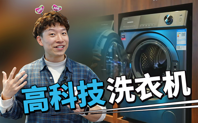 衣服扔进去按一下，1小时就能穿？AWE家电展创维秀肌肉