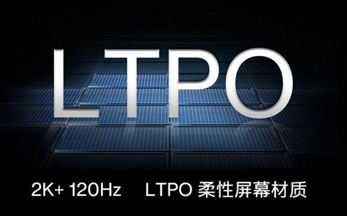 突然爆出的LTPO屏幕都说很强，那它究竟强在哪里？