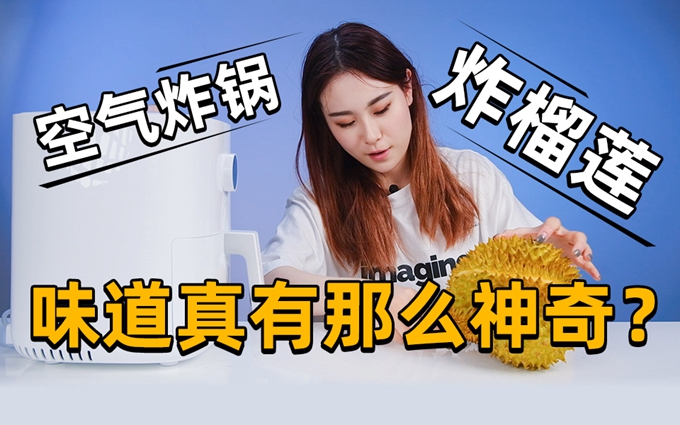 只需放入食材，无油也能炸，米家空气炸锅真的那么神奇？
