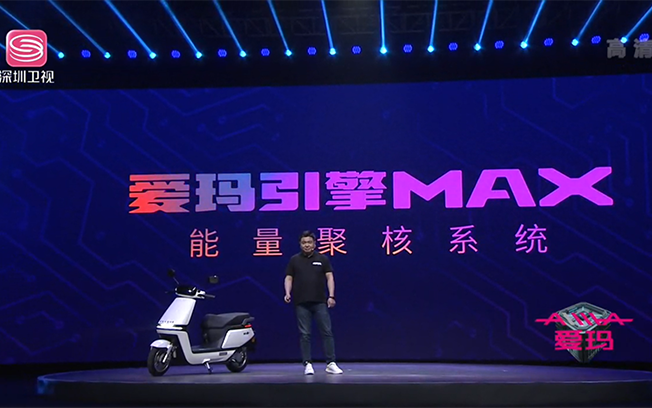 爱玛发布A500电动车新品：搭载引擎MAX系统 续航可达150km