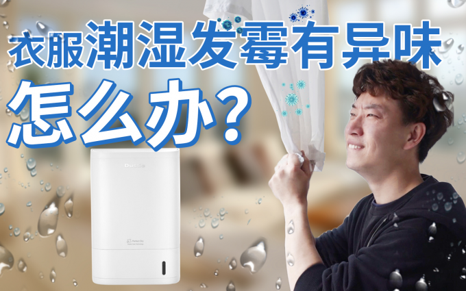 潮湿发霉有异味！怎么破？这款除湿干衣机，一招拯救你！