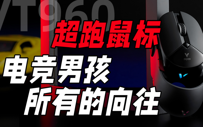 雷柏VT960无线鼠标：把超跑握在手中，感受旗舰加速