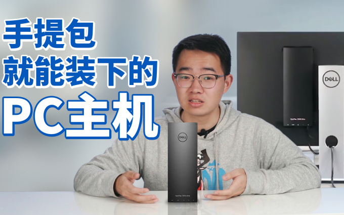 戴尔OptiPlex 7090 Ultra模块化一体机：可以装到包里随身携带的电脑主机