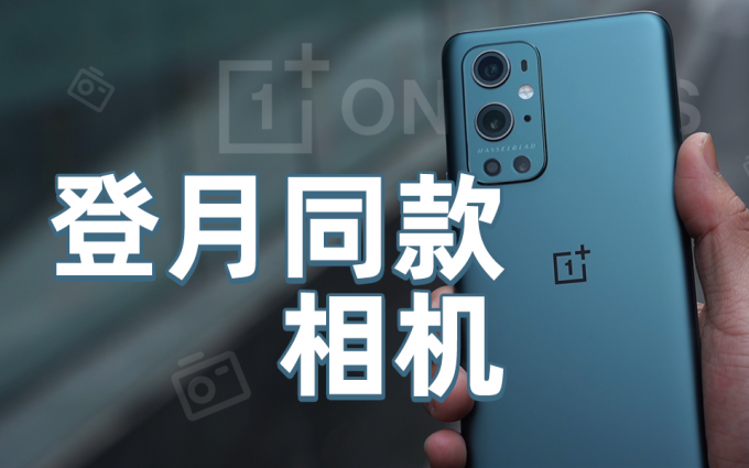 一加9 Pro评测：除了联名哈苏相机，还有值得入手的优势吗？