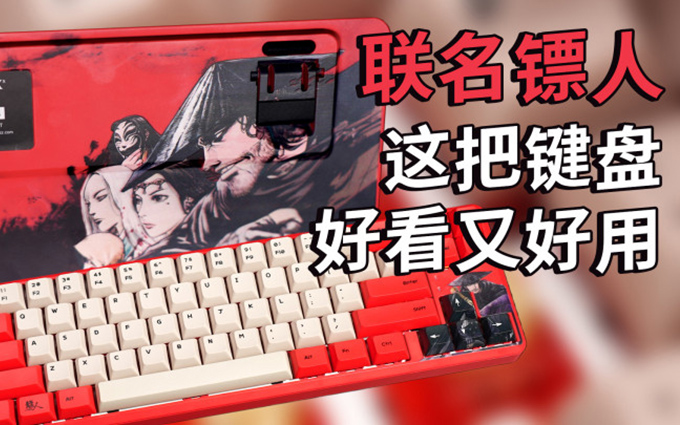 镖人漫画联名，指尖跳跃下的江湖，这把键盘是否像刀马一样硬核？