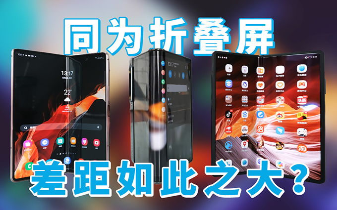 售价上万的折叠屏，日常体验不如普通手机？华为、三星、柔宇对比
