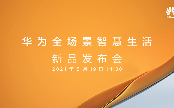 华为官宣全场景智慧生活发布会，带来一系列智能终端新品