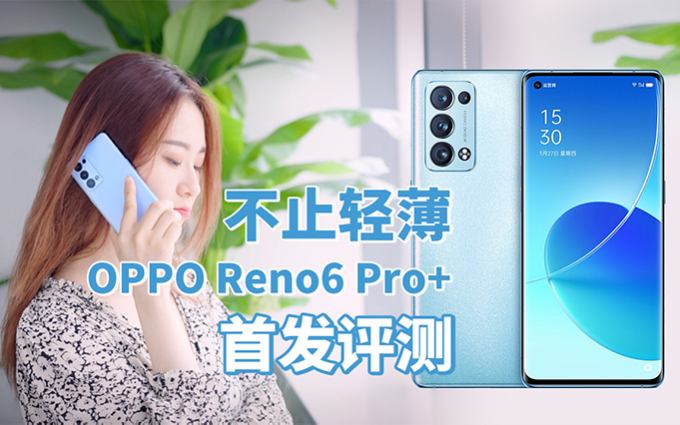 OPPO Reno6 Pro+首发评测：骁龙870+65W快充，轻薄和性能可以兼顾？