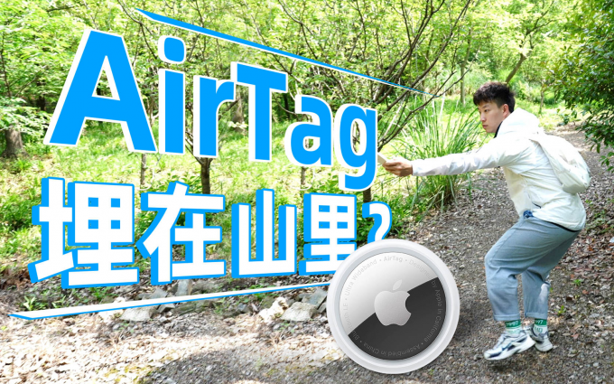 埋在山里的AirTag还能找到吗？全网最难的寻找挑战，结果……