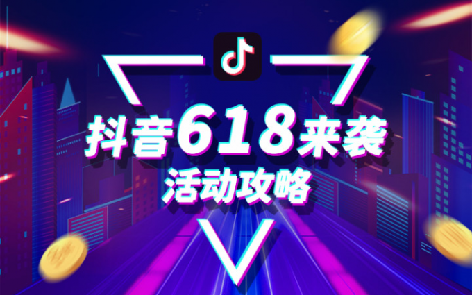 抖音618好物节开场，作战指南抢先看