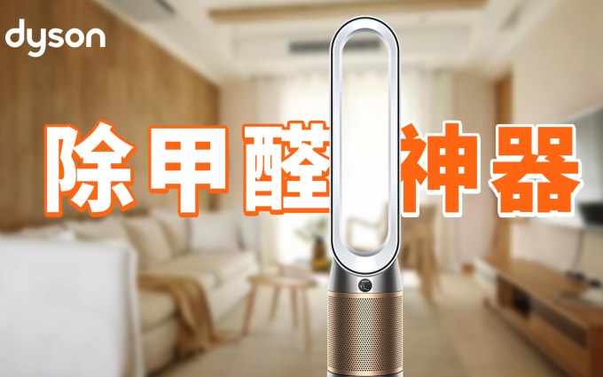还在为甲醛头疼？戴森TP09空气净化风扇来拯救你！