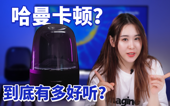 哈曼卡顿Aura Studio 3无线音箱：音型俱佳？用它听音乐到底体验如何？