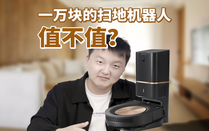 一万块的家用扫地机器人有何不同？是交智商税还是物超所值？