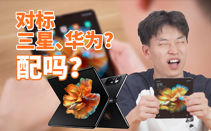 不足万元的小米MIX FOLD手机，是折叠屏之光还是拉胯之王？
