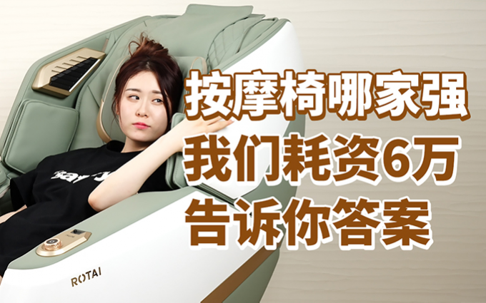 按摩椅哪家强？四款万元产品对决告诉你答案