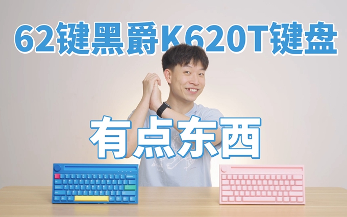 一体化支架、音量旋钮？同为62键的黑爵K620T键盘体验有何不同？