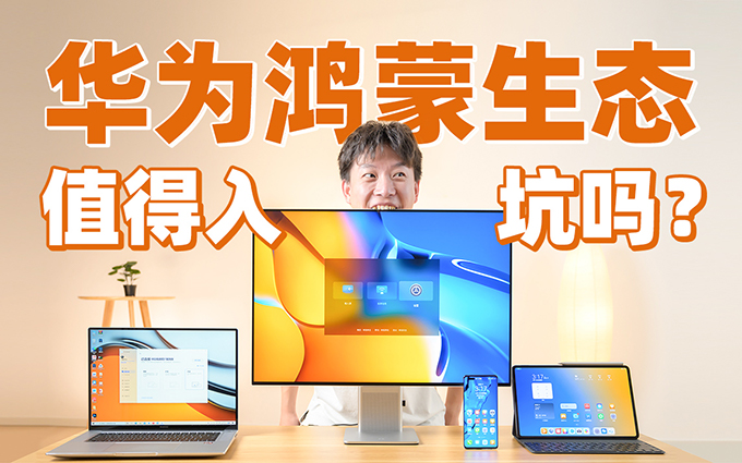 体验完整鸿蒙生态，华为MateView显示器不重要，为何我们还是入手了？