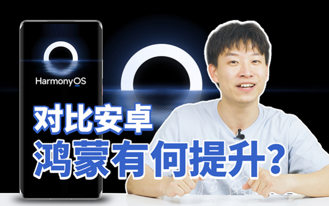 鸿蒙正式版对比EMUI 11，除了“超级终端”，性能究竟有提升吗？