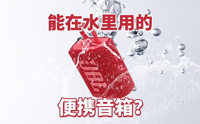 JBL GO3，能在水里用的便携音箱？