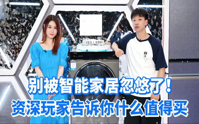 智能家居怎么买？听听资深玩家说什么！