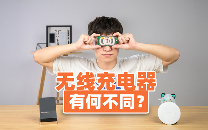 4分钟看懂手机无线充电：原理简单，为何各家产品却有明显差别？