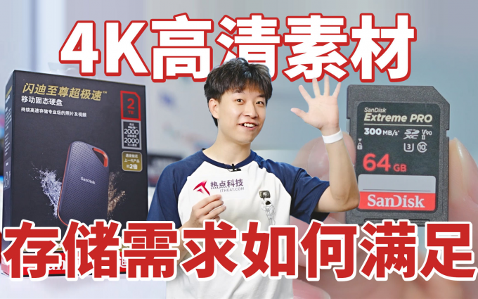 如何满足4K高清素材的存储需求？闪迪存储揭晓答案