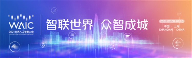 科技炫彩，更添情怀，这届人工智能大会更贴近城市与生活