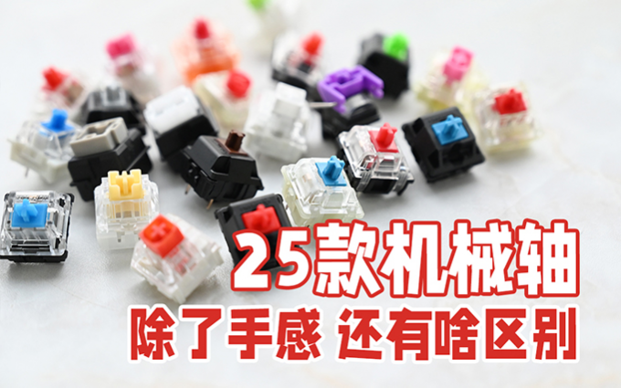 买机械键盘只知道Cherry轴？实测25款机械轴，除了手感有何不同