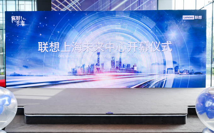 联想在沪建立第二个未来中心 专注商业应用