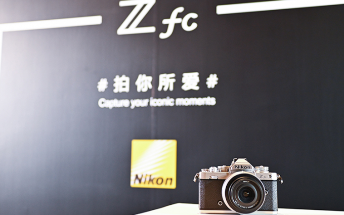 复古微单拍你所爱 尼康Z fc亮相夏季媒体交流会