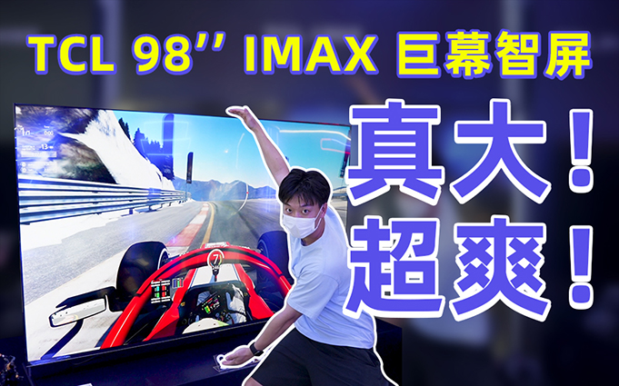ChinaJoy逛展：用98英寸TCL巨幕智屏玩游戏是一种怎样的体验？