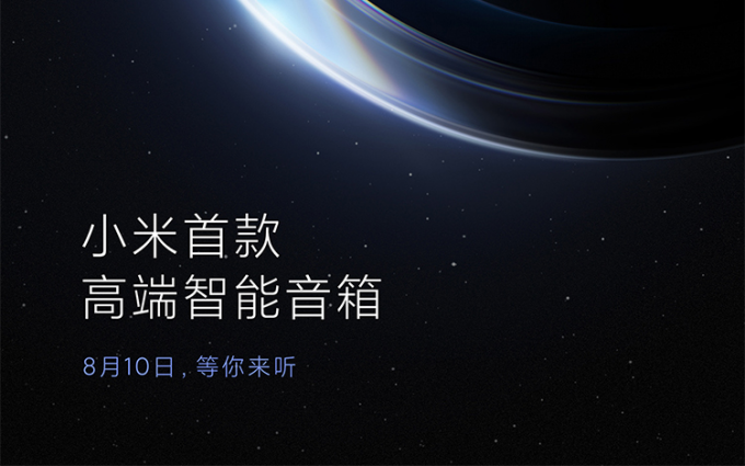 小米预热首款高端智能音箱：支持UWB无线发射 与MIX 4一同发布会