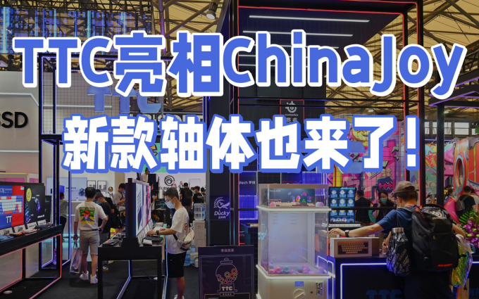 TTC正牌科电亮相ChinaJoy，发布多款新轴体！