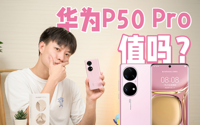 还有人买4G手机？除了拍照，华为P50 Pro有优势吗？