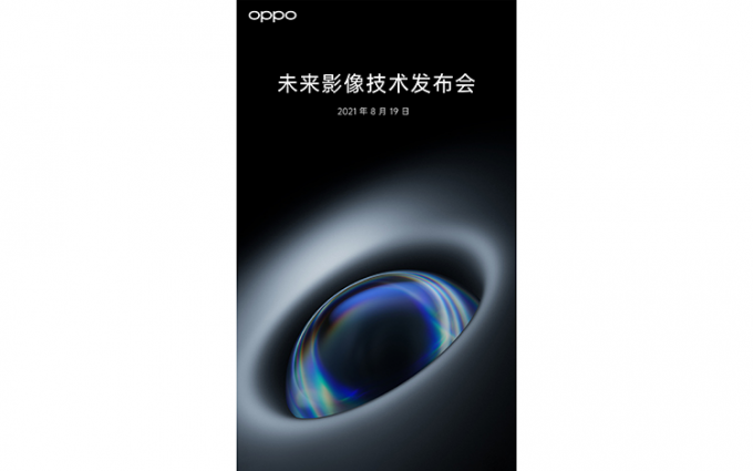 OPPO将于8月19日开办影像技术发布会 或有自研ISP和液态镜头等技术亮相