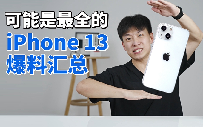 iPhone 13外观、性能已被彻底曝光?如果涨价你还买吗?