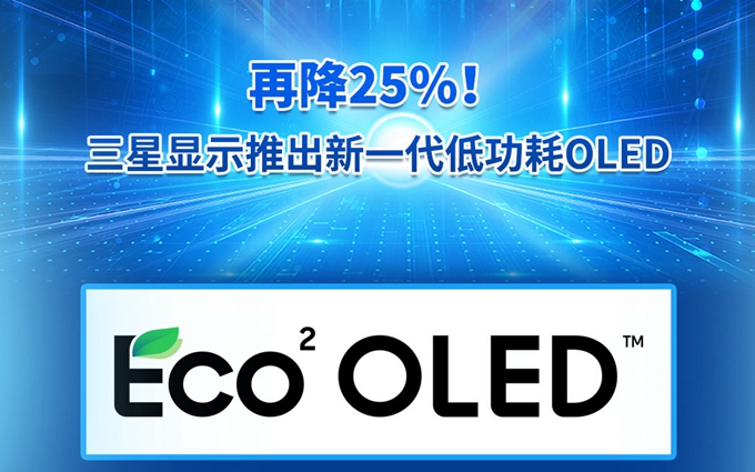 三星发布新一代低功耗OLED，功耗降低25%，可提升手机续航