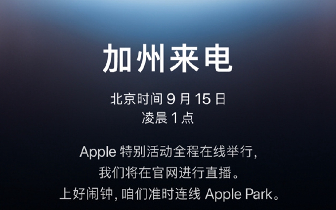 苹果官宣9月15日举办新品发布会：iPhone 13将亮相