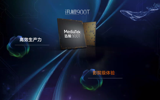 联发科发布迅鲲900T处理器：6nm工艺，兼顾生产与娱乐性