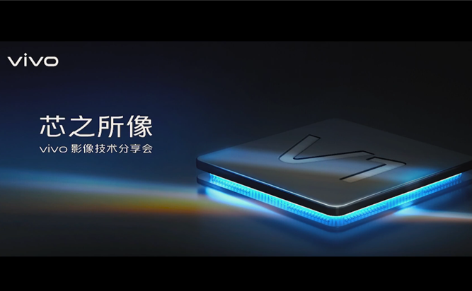 vivo影像技术分享会：V1芯片、蔡司加持，X70系列值得你期待