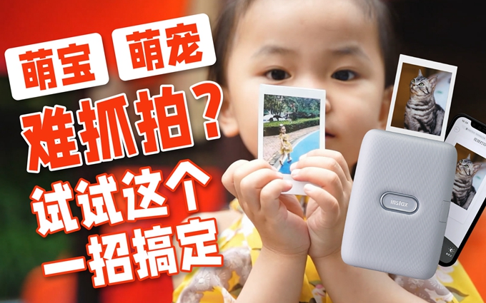自制宝贝成长相册？手机照片打印机帮你“搞定”好动的Ta！