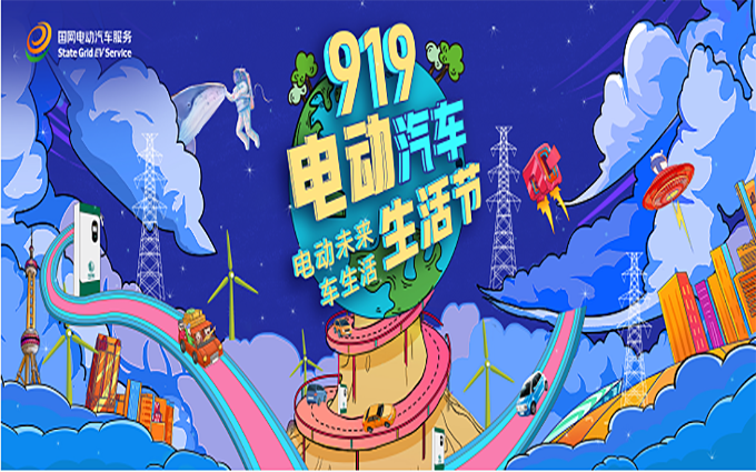 第二届919电动汽车生活节，专属于新能源车主的狂欢