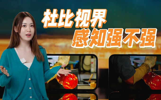 杜比视界感知强不强？iPhone、安卓体验有何不同？实测告诉你答案