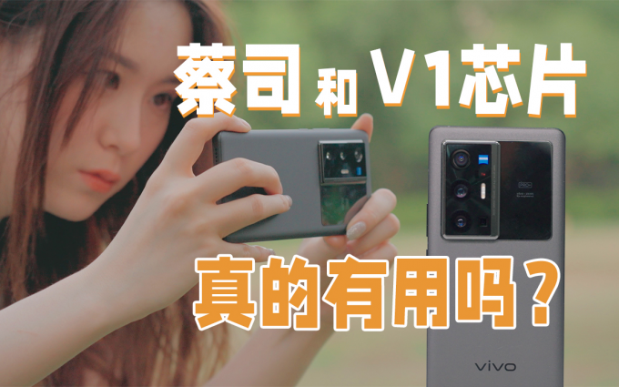 vivo X70 Pro+体验：它能满足你对影像的所有期待吗？