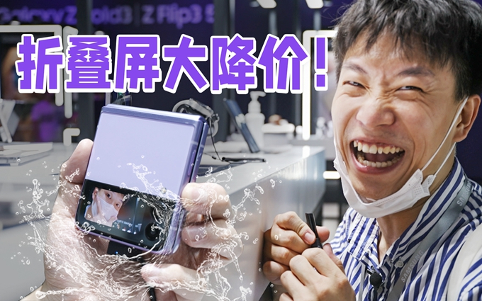 方向对了?折叠屏便宜了!三星新一代折叠屏你也买得起