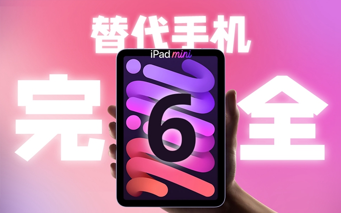 换种方式当社畜：挑战不用手机，当生活里只有iPad mini 6