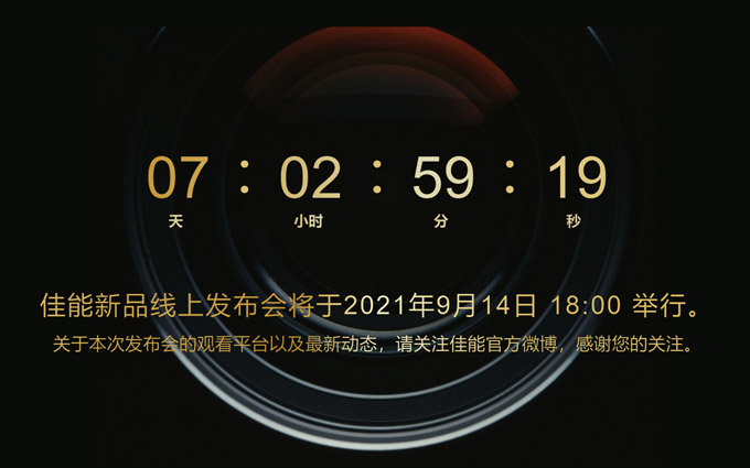 佳能预告9月14日发布新品 不出意外将是EOS R3